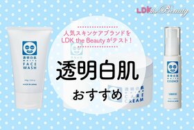 【LDK公式】透明白肌のスキンケアおすすめ4選。人気商品を徹底テスト