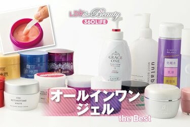 2026年】オールインワンジェルのおすすめランキング13選。LDKが