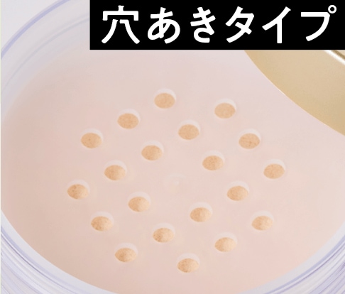 穴あきタイプ フェイスパウダーおすすめ イメージ