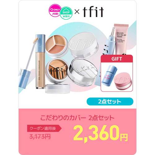 Qoo10メガ割おすすめ ティーフィット こだわりのカバー 2点セット イメージ1