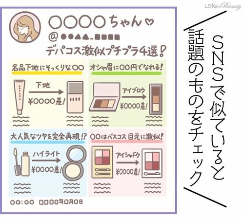 似ているものを地道に捜索！ デパコスそっくりプチプラコスメおすすめ イメージ