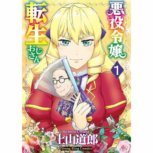 異世界漫画おすすめ 上山道郎 悪役令嬢転生おじさん イメージ1