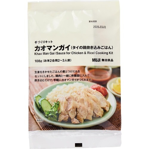 無印良品の食品おすすめ 無印良品 手づくりキット カオマンガイ(タイの鶏炊き込みごはん) イメージ1