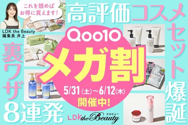 2025年最新【Qoo10メガ割】裏ワザ＆買い方を解説！LDKおすすめ26選も紹介【2025年】
