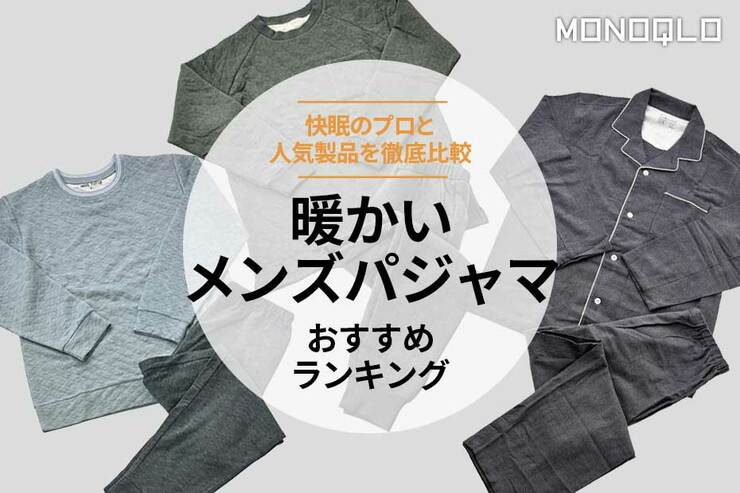 暖かいメンズパジャマのおすすめランキング3選。無印など人気製品を比較