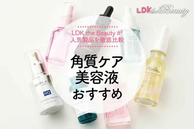 【2025年】角質ケア美容液のおすすめランキング7選。LDKが人気商品を徹底比較