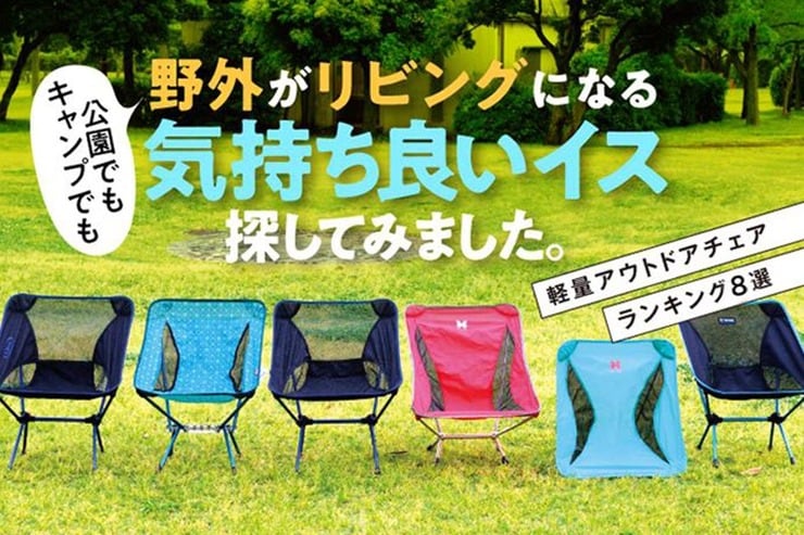 軽量折りたたみアウトドアチェアおすすめランキング。人気製品を徹底比較