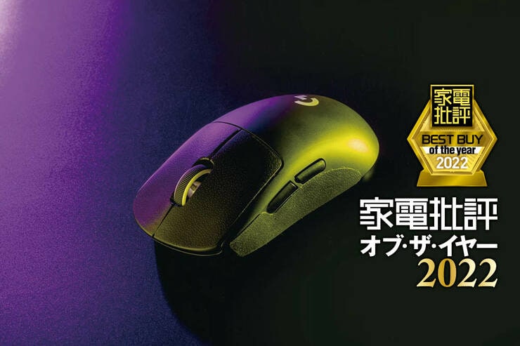 ゲーミングマウスはLogicool G「PRO X SUPERLIGHT」軽くて素早く正確に動かせる【家電批評ベストバイ2022】
