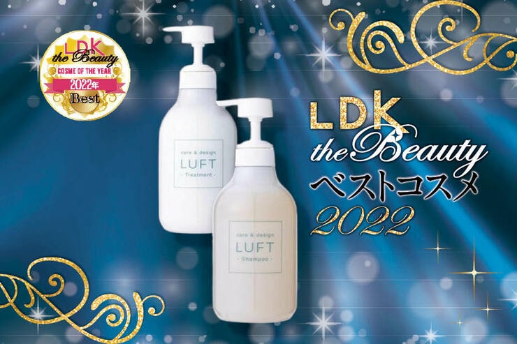 美容液級のシャンプー＆トリートメントならルフト！芯からうるおいたい人に【LDKベスコス2022】