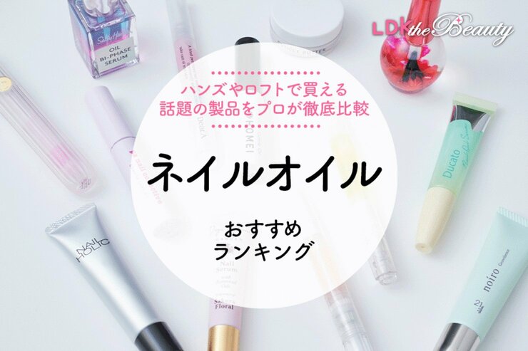 【LDK公式】ネイルオイルおすすめランキング13選。LDKとプロが人気商品を比較
