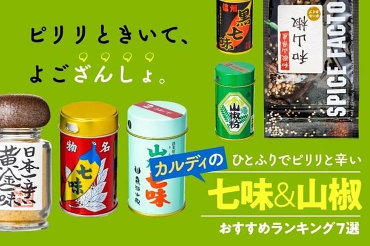 そば・うどんが旨くなる！ カルディの七味・山椒おすすめランキング7選｜プロが人気製品を実食して選んだNo.1は？