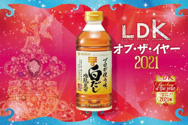 深みがあるから美味しい！ミツカン「プロが使う味 白だし 地鶏昆布」｜LDK オブ・ザ・イヤー2021