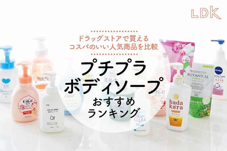 プチプラボディソープのおすすめランキング14選。LDKがドラッグストアなどで買える市販商品を比較