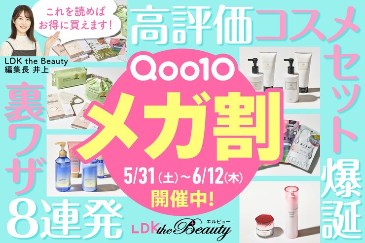 【Qoo10メガ割5/31開催中】裏ワザ＆買い方を解説！LDKおすすめ26選も紹介【2025年】