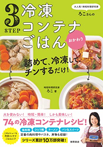 詰めて、冷凍して、チンするだけ！  3STEP冷凍コンテナごはん おかわり