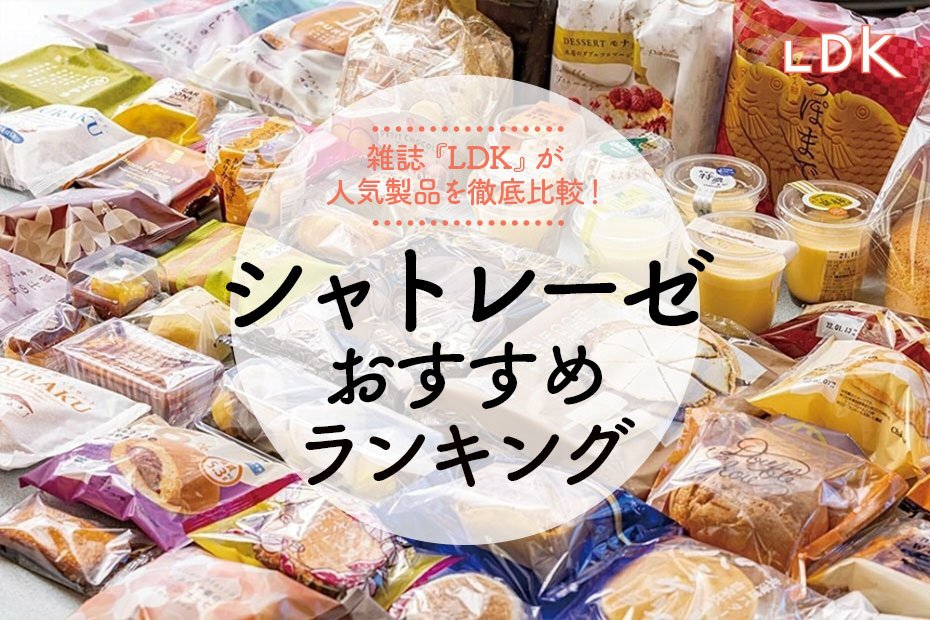 22年 シャトレーゼのおすすめランキング37選 Ldk とカフェのプロがアイスや洋菓子を比較 360life サンロクマル