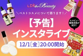 【予告】『LDK the Beauty』がインスタライブでベストコスメを紹介！自腹買いしたアイテムも