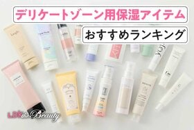 デリケートゾーン用保湿アイテムのおすすめランキング18選。人気商品を実際に使って徹底比較