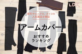 アームカバーのおすすめランキング。楽天の人気商品＆ユニクロや3COINSのアイテムを検証