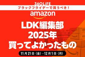 【Amazonブラックフライデーセール】「LDK」編集部員が2025年買ってよかった商品まとめ！