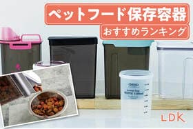 ペットフード保存容器のおすすめランキング。LDKが犬や猫のドライフードが長持ちする人気商品を比較