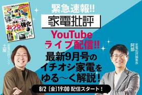 【予告】ついに『家電批評』がYouTubeライブ！ お家の居心地がよくなるアイテムをゆる～く解説！