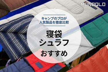 2023年】寝袋のおすすめ人気ランキング8選。キャンプのプロが徹底比較