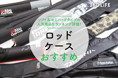 2023年】ロッドケースのおすすめランキング10選。釣りメーカーのプロが