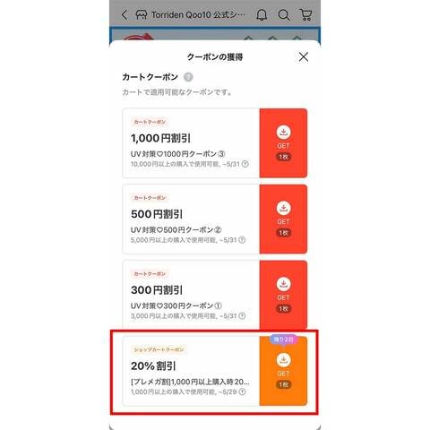 2026年】Qoo10のクーポン情報を紹介！使い方やもらい方を知って商品を