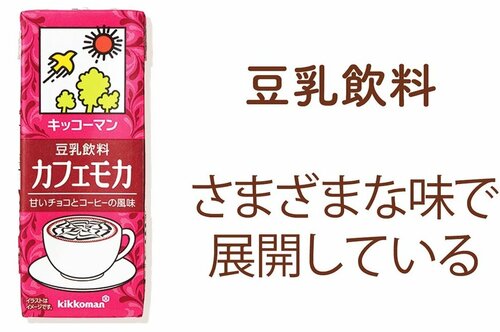 豆乳飲料 豆乳鍋の素おすすめ イメージ
