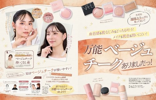 雑誌『LDK the Beauty』がベージュチークをテスト ベージュチークおすすめ イメージ