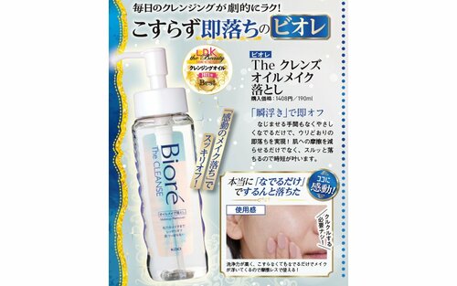 【4位】ビオレ「The クレンズ オイル メイク落とし」 2023年ベストコスメおすすめ イメージ