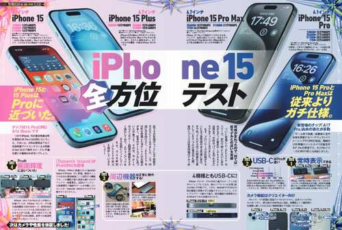 iPhone 15シリーズを全方位テスト！ iPhone 15おすすめ イメージ