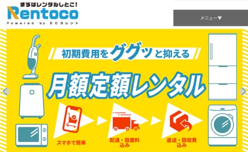【4位】ストリーム「Rentoco」 家電レンタルサービスおすすめ イメージ