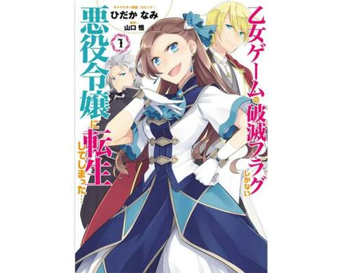 悪役令嬢おすすめ 一迅社 乙女ゲームの破滅フラグしかない悪役令嬢に転生してしまった… イメージ1