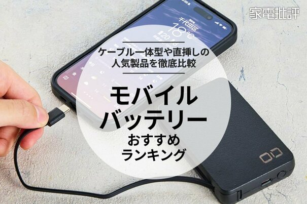 モバイルバッテリーのおすすめランキング20選｜ケーブル一体型や直挿しの人気製品を比較【2025年】