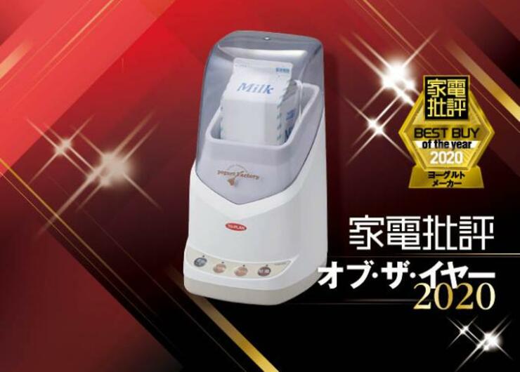 おいしく自家製ヨーグルト生活！ TO-PLAN「甘酒・ヨーグルトファクトリー」｜家電批評 オブ・ザ・イヤー2020