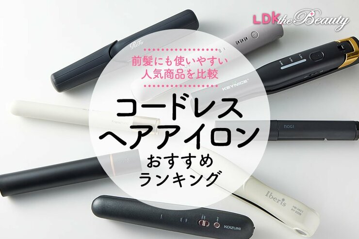 コードレスヘアアイロンのおすすめランキング8選。LDKがリファなど人気製品を比較