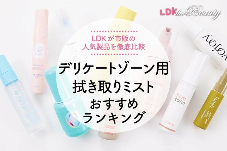 【2025年】デリケートゾーン用拭き取りミストのおすすめランキング10選。LDKが人気商品を比較