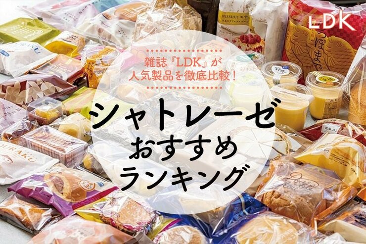 シャトレーゼのおすすめランキング｜『LDK』とカフェのプロがアイスや洋菓子を比較