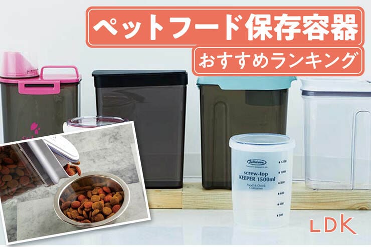 ペットフード保存容器のおすすめランキング。LDKが犬や猫のドライフードが長持ちする人気商品を比較
