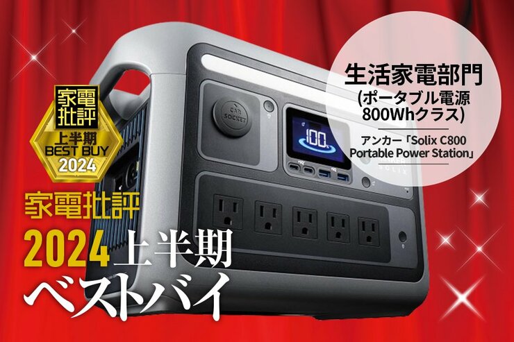 【生活家電部門】災害時も頼もしい！アンカー「Anker Solix C800 Portable Power Station」【家電批評2024上半期ベストバイ】