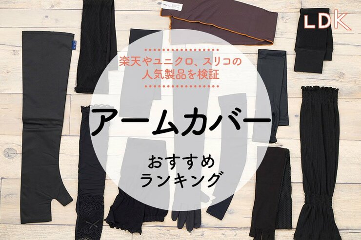 アームカバーのおすすめランキング｜LDKが楽天人気商品＆ユニクロや3COINSを比較