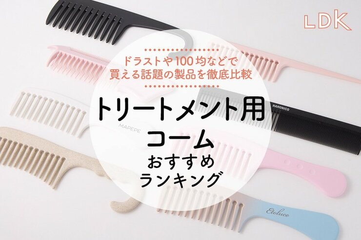 【2024年】トリートメントコームおすすめランキング8選！LDKが人気製品を徹底比較