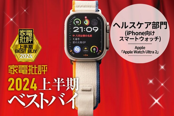 【ヘルスケア部門】機能性で右に出る者なし！Apple「Apple Watch Ultra 2」【家電批評2024上半期ベストバイ】