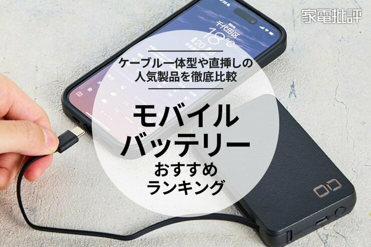 モバイルバッテリーのおすすめランキング｜ケーブル一体型や直挿しの人気製品を比較