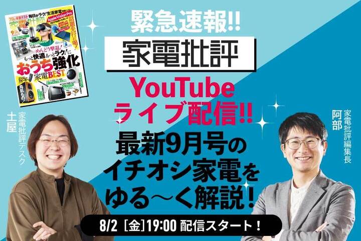 【予告】ついに『家電批評』がYouTubeライブ！ お家の居心地がよくなるアイテムをゆる～く解説！