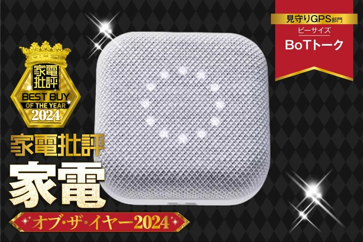 【見守りGPS】ビーサイズ「BoTトーク」は位置情報の精度が優秀な見守りの味方【家電批評ベストバイ】