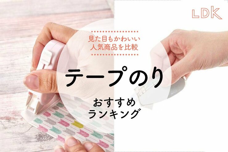 テープのりのおすすめ。コンパクト&デザインがいい人気商品を徹底比較