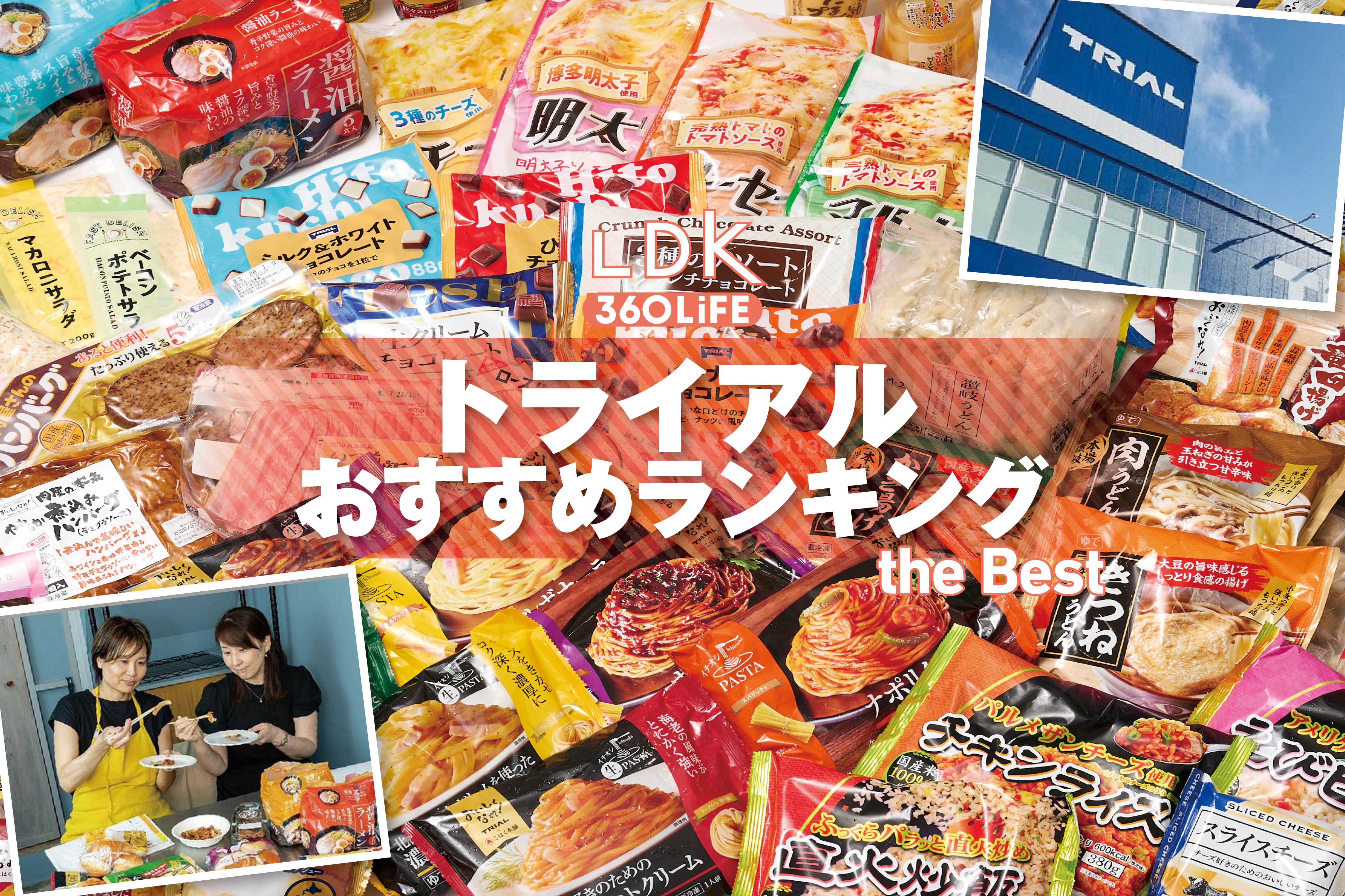 【2026年】トライアルの食品のおすすめ10選。LDKがオリジナル商品をプロと実食比較 | 食品 | 360LiFE(サンロクマル)